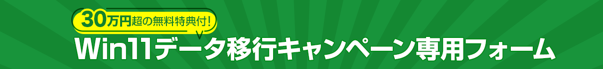 Win11データ移行キャンペーンお問い合わせフォーム -エラー